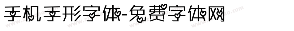 手机手形字体字体转换