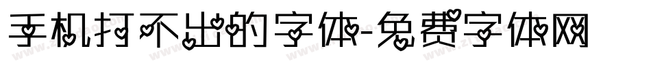 手机打不出的字体字体转换