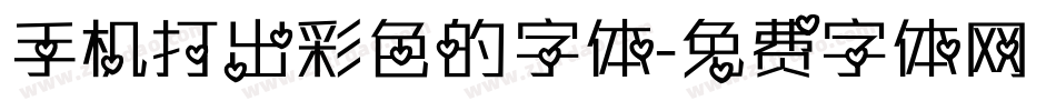 手机打出彩色的字体字体转换