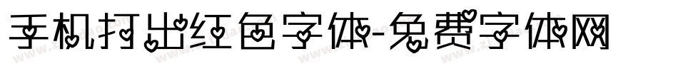 手机打出红色字体字体转换