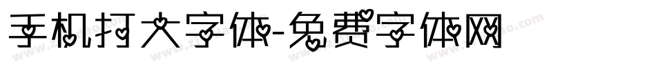 手机打大字体字体转换