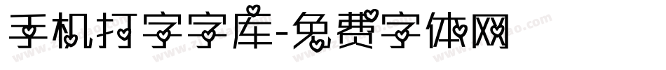 手机打字字库字体转换