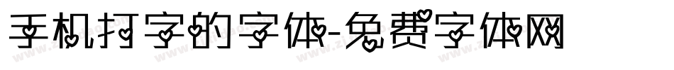 手机打字的字体字体转换