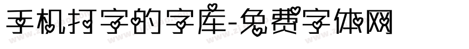 手机打字的字库字体转换
