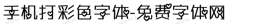手机打彩色字体字体转换