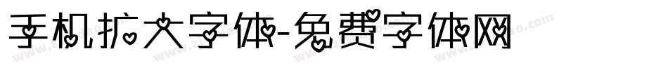 手机扩大字体字体转换