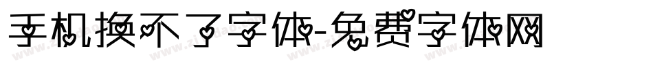 手机换不了字体字体转换