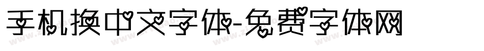手机换中文字体字体转换