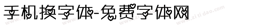手机换字体字体转换
