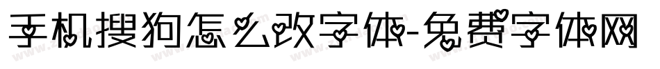 手机搜狗怎么改字体字体转换