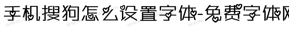 手机搜狗怎么设置字体字体转换