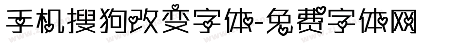 手机搜狗改变字体字体转换