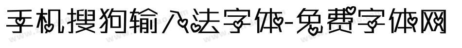 手机搜狗输入法字体字体转换