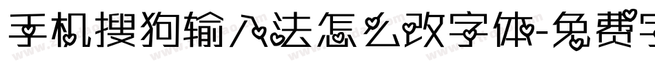 手机搜狗输入法怎么改字体字体转换