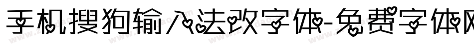 手机搜狗输入法改字体字体转换
