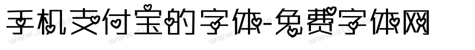 手机支付宝的字体字体转换