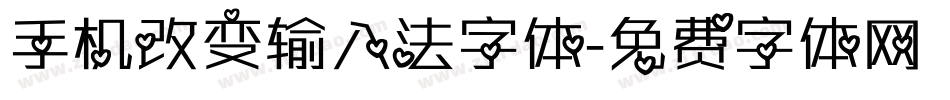 手机改变输入法字体字体转换