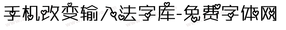 手机改变输入法字库字体转换