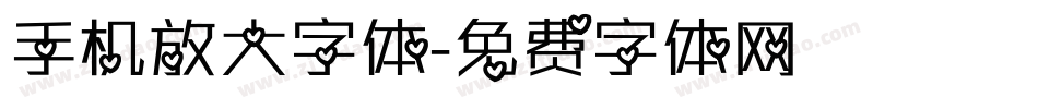 手机放大字体字体转换