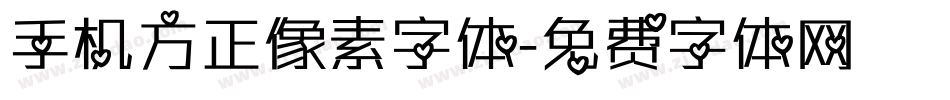 手机方正像素字体字体转换