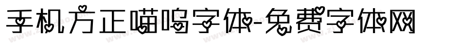 手机方正喵呜字体字体转换