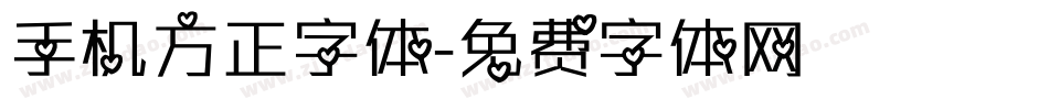 手机方正字体字体转换