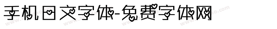 手机日文字体字体转换