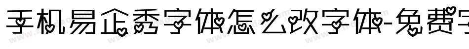 手机易企秀字体怎么改字体字体转换