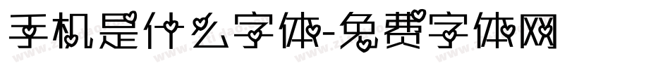 手机是什么字体字体转换