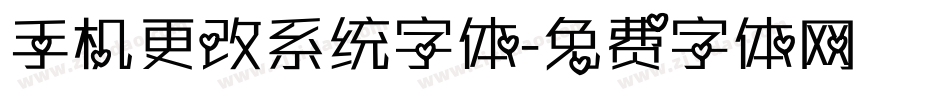 手机更改系统字体字体转换