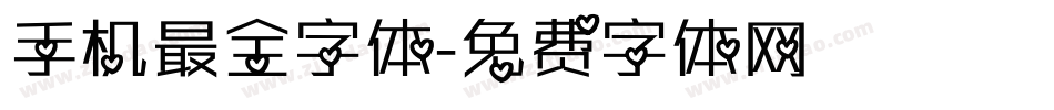 手机最全字体字体转换