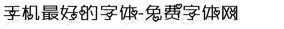 手机最好的字体字体转换