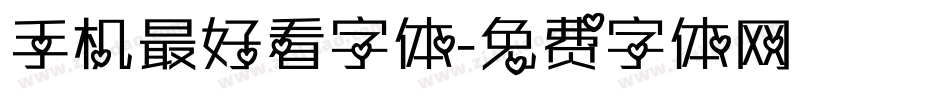 手机最好看字体字体转换