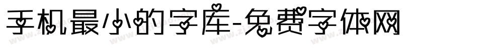 手机最小的字库字体转换