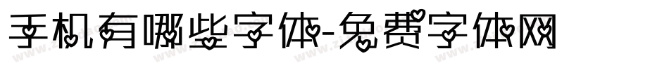手机有哪些字体字体转换