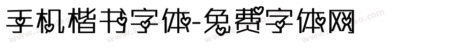 手机楷书字体字体转换