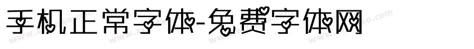 手机正常字体字体转换