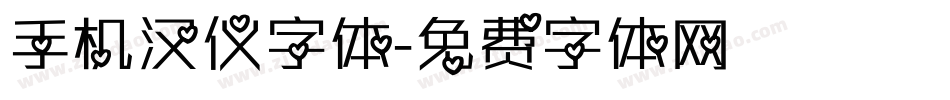 手机汉仪字体字体转换