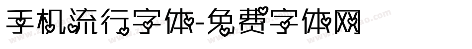 手机流行字体字体转换