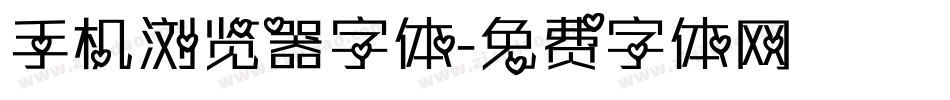 手机浏览器字体字体转换