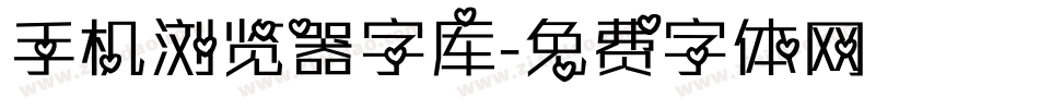 手机浏览器字库字体转换