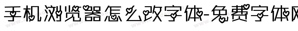 手机浏览器怎么改字体字体转换