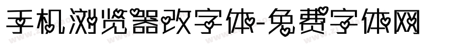手机浏览器改字体字体转换