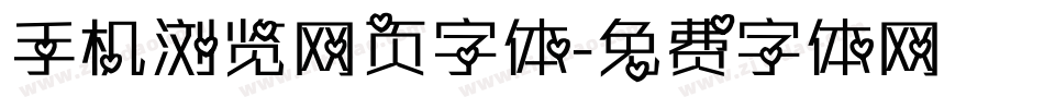 手机浏览网页字体字体转换