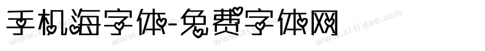 手机海字体字体转换