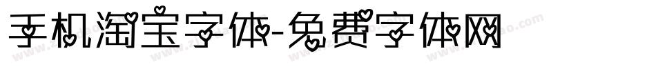 手机淘宝字体字体转换