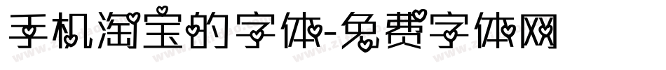 手机淘宝的字体字体转换