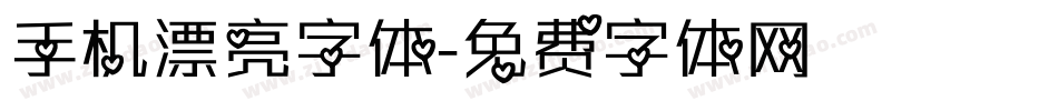 手机漂亮字体字体转换