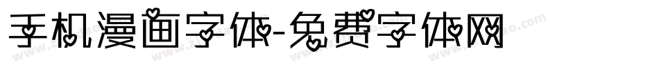 手机漫画字体字体转换