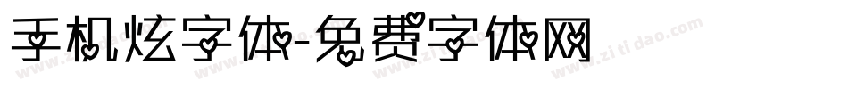手机炫字体字体转换